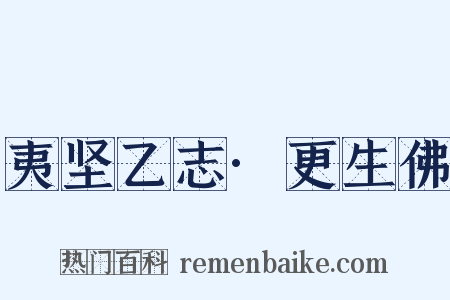夷坚乙志·更生佛是什么意思的图片